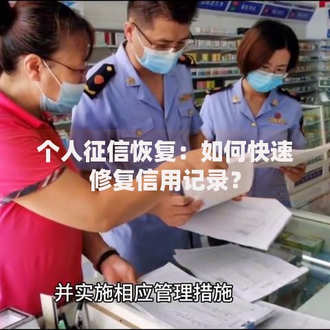 个人征信恢复：如何快速修复信用记录？