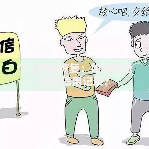 个人征信恢复：如何快速修复信用记录？