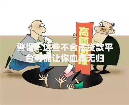 警惕！这些不合法贷款平台可能让你血本无归