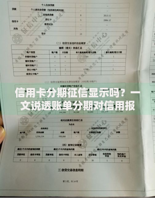 信用卡分期征信显示吗？一文说透账单分期对信用报告的影响