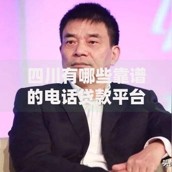四川有哪些靠谱的电话贷款平台？这5家值得一试