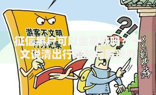 征信黑户可以坐高铁吗？一文说清出行限制与解决办法