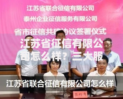 江苏省征信有限公司怎么样？三大服务优势解析