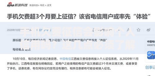 手机欠费征信会影响个人信用吗？这几点必须了解