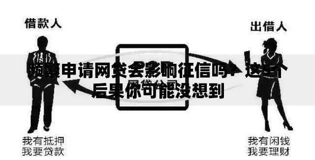频繁申请网贷会影响征信吗？这5个后果你可能没想到