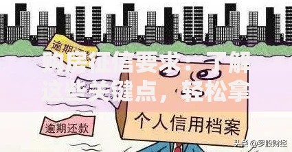 购房征信要求：了解这些关键点，轻松拿下心仪房源
