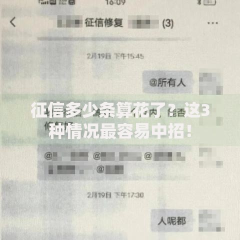 征信多少条算花了？这3种情况最容易中招！