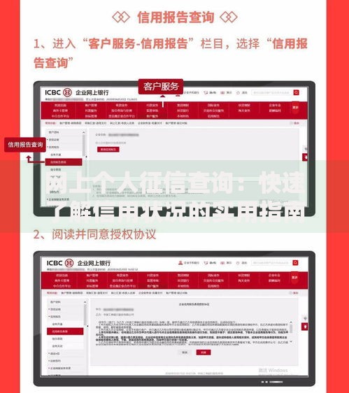 网上个人征信查询:快速了解信用状况的实用指南 网上个人征信查询:快速了解信用状况的实用指南