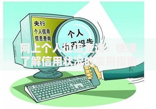 网上个人征信查询:快速了解信用状况的实用指南 网上个人征信查询:快速了解信用状况的实用指南