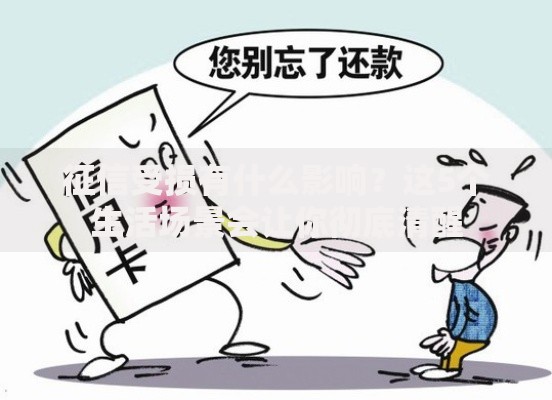 征信受损有什么影响？这5个生活场景会让你彻底清醒