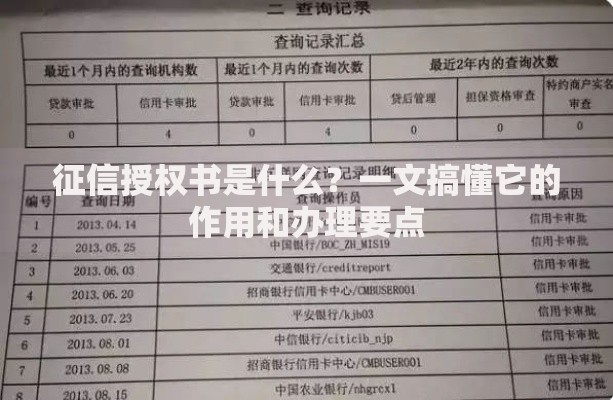 征信授权书是什么?一文搞懂它的作用和办理要点 征信授权书是什么?一文搞懂它的作用和办理要点