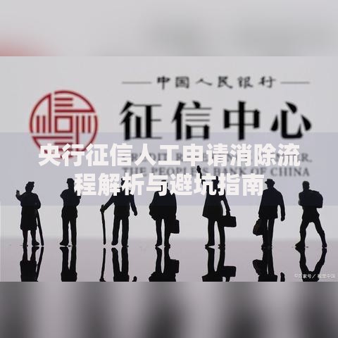 央行征信人工申请消除流程解析与避坑指南