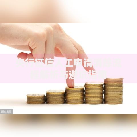 央行征信人工申请消除流程解析与避坑指南