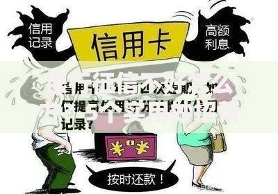银行征信不好怎么办？5个实用妙招帮你快速修复信用记录