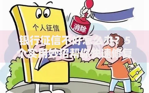 银行征信不好怎么办？5个实用妙招帮你快速修复信用记录