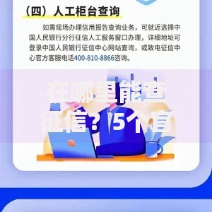 在哪里能查征信？5个官方渠道快速获取信用报告