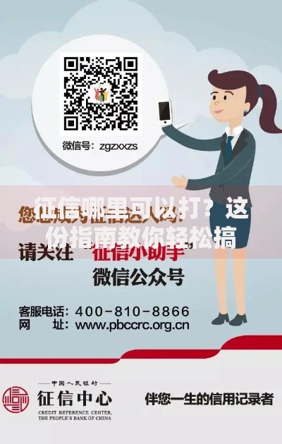 征信哪里可以打？这份指南教你轻松搞定