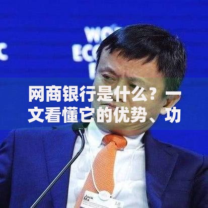 网商银行是什么？一文看懂它的优势、功能和适用人群