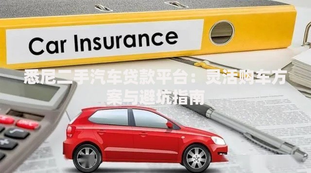 悉尼二手汽车贷款平台：灵活购车方案与避坑指南