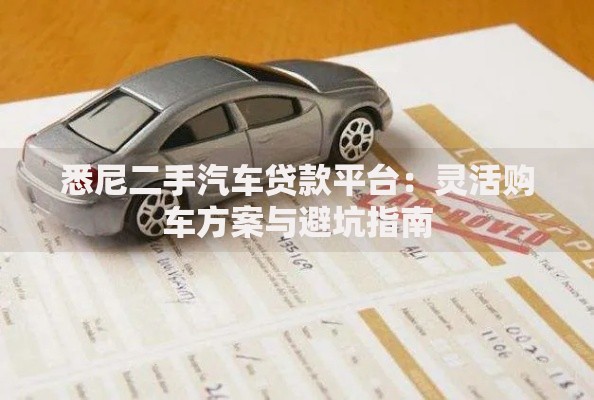 悉尼二手汽车贷款平台：灵活购车方案与避坑指南