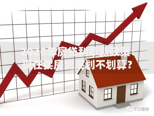 2020年房贷利率新政策：现在买房到底划不划算？