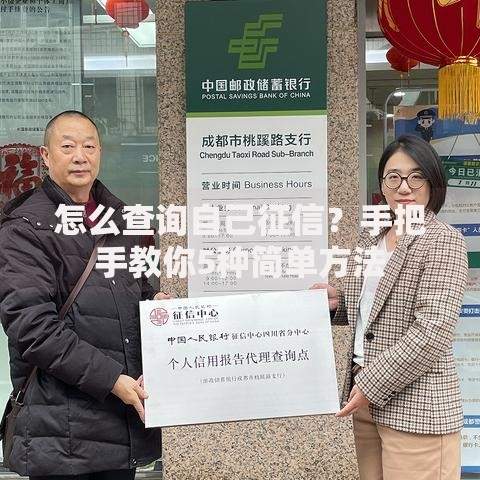 怎么查询自己征信？手把手教你5种简单方法