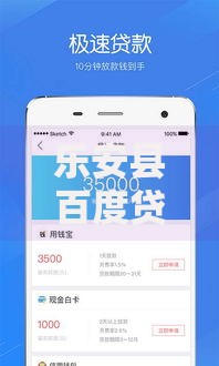 乐安县百度贷款平台推荐：快速申请低利率贷款攻略