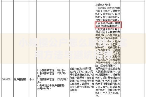 小规模公户怎么取钱？实用方法与避坑指南