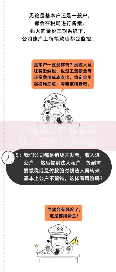 小规模公户怎么取钱？实用方法与避坑指南