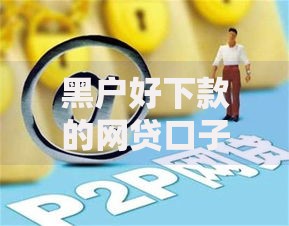 黑户好下款的网贷口子平台有哪些靠谱选择？