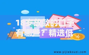 18岁放款的口子有哪些？精选低门槛正规平台解析