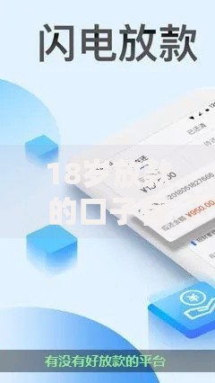 18岁放款的口子有哪些？精选低门槛正规平台解析