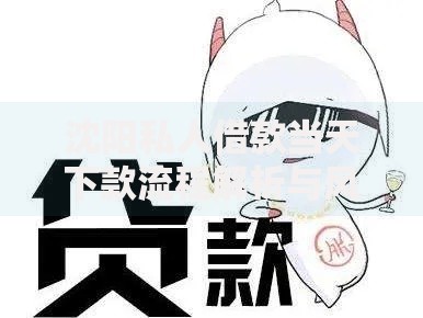 沈阳私人借款当天下款流程解析与风险规避指南