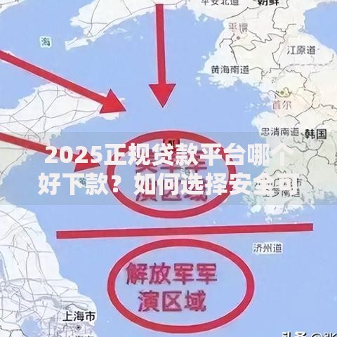2025正规贷款平台哪个好下款？如何选择安全可靠渠道