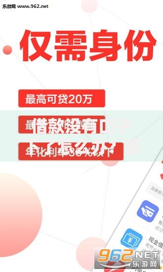 借款没有口子下了怎么办？解析应对策略与可靠途径