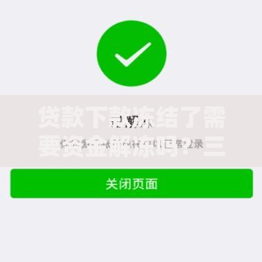 贷款下款冻结了需要资金解冻吗？三种情况解析及应对方案