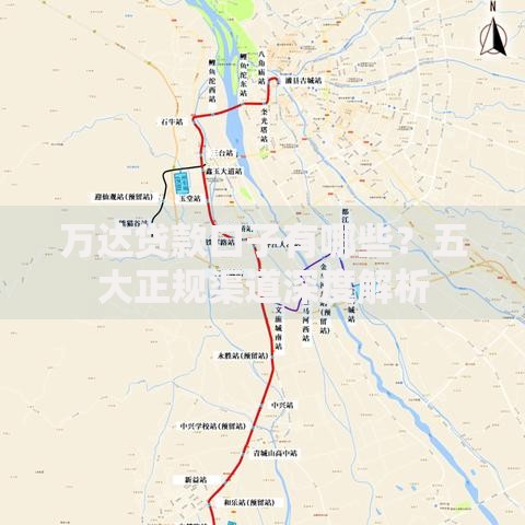 万达贷款口子有哪些？五大正规渠道深度解析