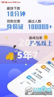 2025年7天贷款app口子大全：最新平台解析与避坑指南