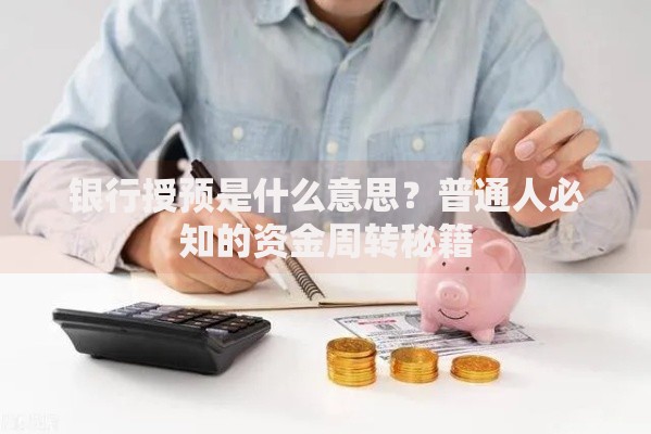 银行授预是什么意思？普通人必知的资金周转秘籍