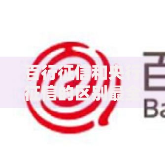 百行征信和央行征信的区别最全对比：看完秒懂这三点！