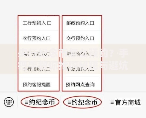 央行纪念币怎么预约？手把手教你抢购秘籍与避坑指南
