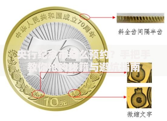 央行纪念币怎么预约？手把手教你抢购秘籍与避坑指南