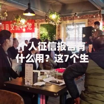 个人征信报告有什么用？这7个生活场景必须了解