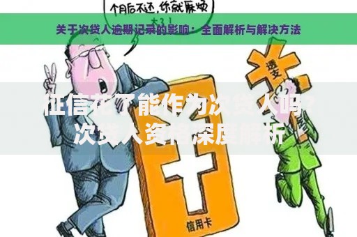 征信花了能作为次贷人吗？次贷人资格深度解析