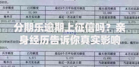 分期乐逾期上征信吗？亲身经历告诉你真实影响