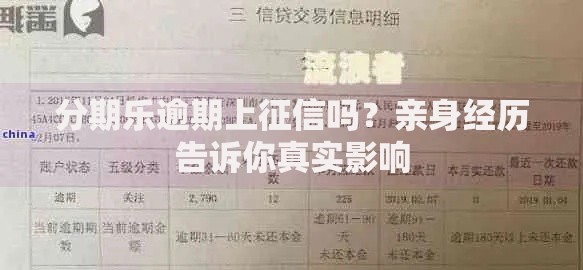 分期乐逾期上征信吗？亲身经历告诉你真实影响