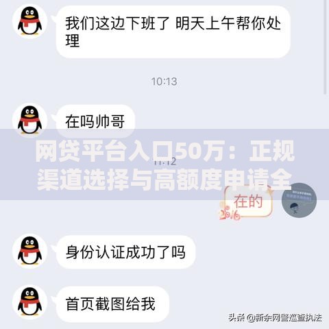 网贷平台入口50万：正规渠道选择与高额度申请全攻略