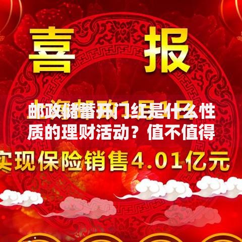 邮政储蓄开门红是什么性质的理财活动？值不值得跟