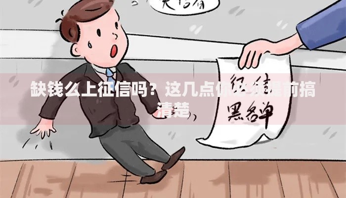 缺钱么上征信吗？这几点你必须提前搞清楚