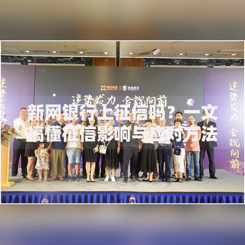 新网银行上征信吗？一文搞懂征信影响与应对方法